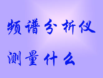 頻譜分析儀會(huì)測(cè)量什么？